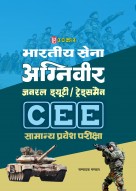भारतीय सेना अग्निवीर जनरल ड्यूटी ट्रेडसमैन समान्य प्रवेश परीक्षा (CEE)