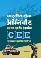 भारतीय सेना अग्निवीर जनरल ड्यूटी ट्रेडसमैन समान्य प्रवेश परीक्षा (CEE)