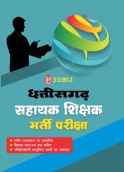 छत्तीसगढ़ सहायक शिक्षक भर्ती परीक्षा