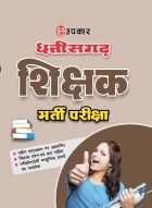 छत्तीसगढ़ शिक्षक भर्ती परीक्षा