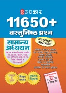 11650+ Objective Type Questions (With Explanatory Answers) Relevant, Wide Coverage, Qualitative Excellence General Studies 