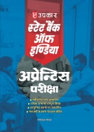 स्टेट बैंक ऑफ इंडिया अपरेंटिस परीक्षा