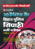 30 प्रैक्टिस सैट बिहार पुलिस सिपाही भर्ती परीक्षा (महिला/पुरुष)