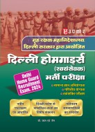 Delhi Homeguard Recruitment exam. 2024 (Grah Rakshak/Swayam sevak) Bharti Pariksha 2024