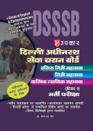 Upkar Delhi Adhinasth Seva Chayan Board Senior/Personal/Junior Assistant Tier-1 Entrance Exam 