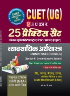 Upkar Common University Entrance Test ( Under Graduate ) CUET (UG) Business Economics 25 Practice set, 1200+ MCQ for DU,JNU,BHU,AMU,Jamia Milia and All Other Central Universities in Hindi