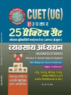 Upkar Common University Entrance Test ( Under Graduate ) CUET (UG) Business Studies Practice set for DU,JNU,BHU,AMU,Jamia Milia and All Other Central Universities Hindi
