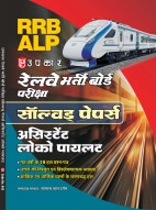 रेलवे भर्ती बोर्ड परीक्षा सॉल्वड् पेपर्स (असिस्टेंट लोको पायलट) Hindi