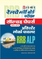 रेलवे भर्ती बोर्ड परीक्षा सॉल्वड् पेपर्स (असिस्टेंट लोको पायलट) Hindi