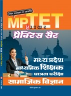 प्रैक्टिस सैट मध्य प्रदेश माध्यमिक शिक्षक पात्रता परीक्षा सामाजिक विज्ञान