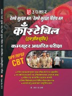 रेलवे सुरक्षा बल/रेलवे सुरक्षा विशेष बल काँस्टेबिल (एक्जीक्यूटिव) कम्प्यूटर आधारित परीक्षा