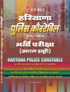 हरियाणा पुलिस काँस्टेबिल (पुरुष/महिला) भर्ती परीक्षा (जनरल ड्यूटी)