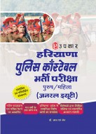 हरियाणा पुलिस काँस्टेबिल (पुरुष/महिला) भर्ती परीक्षा (जनरल ड्यूटी)