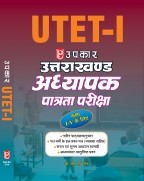 Uttarakhand Teachers Eligibility Exam Primary lavel Class 1-5 | UTET-I|Uttarakhand Adhyapak Patrata Pariksha Class 1-5 Prathmik Ster