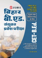 बिहार बी.एड. संयुक्त प्रवेश परीक्षा CET B.Ed.