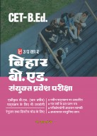 बिहार बी.एड. संयुक्त प्रवेश परीक्षा CET B.Ed.
