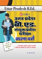 Uttar Pradesh B.Ed. Sanyukt Pravesh Pariksha (Kala Varg)