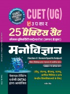 25 Practice Set CUET (UG) Common University Entrance Test (Undergraduate) ( Psychology )