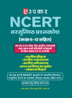 उपकार NCERT वस्तुनिष्ठ प्रश्नकोष (कक्षा 6 -12 सहित) 