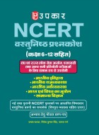 उपकार NCERT वस्तुनिष्ठ प्रश्नकोष (कक्षा 6 -12 सहित)