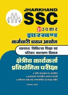 झारखण्ड एस.एस.सी स्वास्थ्य चिकित्सा एवं परिवार कल्याण विभाग क्षेत्रीय कार्यकर्ता प्रतियोगिता परीक्षा