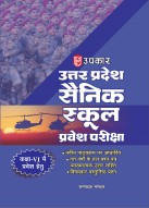 Uttar Pradesh Sainik School Entrance Exam Previous Year Solved Papers for Class-6