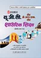 UGC NET/SET/ JRF Physical Education paper-2 | UGC NET Physical Education | UGC NET Sharirik Shiksha Paper-2