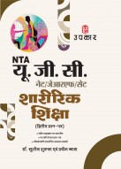 UGC NET/SET/ JRF Physical Education paper-2 | UGC NET Physical Education | UGC NET Sharirik Shiksha Paper-2