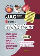 Jharkhand Academic Council Objective Science for Class-11