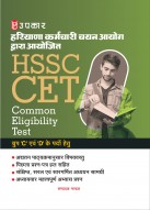 HSSC Group C and D Common Eligibility Test | Haryana Staff Selection Commission CET Exam for Group C and D