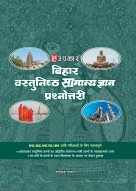 Bihar Objective GK for BPSC and All Other Examination of Bihar