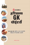 Haryana General Knowledge Pointers | हरियाणा सामान्य ज्ञान पॉइंटर्स 