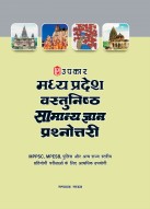 Madhya Pradesh Objective General Knowlwdge Prashnottari| MP Vastunishtha Samanya Gyan Prashnottari Hindi Medium