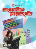 डाटा इन्टरप्रिटेशन एण्ड एनालाइसिस