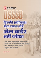Delhi Subordinate Services Selection Board Jail Warder Recruitment Exam|Jail Warder Bharti pariksha|DSSSB