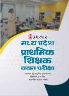 Madhya Pradesh Primary Teacher Recruitment Examination | MP Prathmik Shikshak Chayan Pariksha