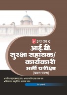 IB Suraksha Sahayak Karyakari Bharti Pariksha |IB Security Assistant (Executive) Recruitment Exam Tier-1