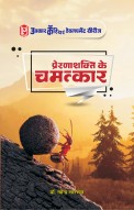 प्रेरणा शक्ति के चमत्कार
