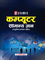 Computer Samanya Gyan (With Objective Questions & Answers) | Comprehensive Guide on Basic Computer Knowledge | Useful for All Competitive Exams