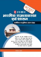 Indian Polity and Administration Objective Question Bank Based on NCERT | Competitive examinations including IAS, PCS, SSC, and other State Level Exam | NCERT textbooks Classes 6–12