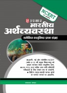 Indian Economy Objective Question Bank Based on NCERT | Competitive examinations including IAS, PCS, SSC, and other State Level Exam | NCERT textbooks Classes 6–12
