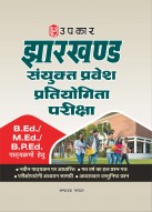Jharkhand Combined Entrance Competitive Examination | Jharkhand Sanyukt Pravesh Pratiyogita Pariksha | B.Ed / M.Ed / B.P.Ed Entrance Exam Guide | Latest Syllabus | Previous Years Solved Papers | Objec