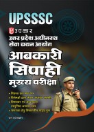 Uttar Pradesh Subordinate Services Selection Commission: Excise Constable Main Examination