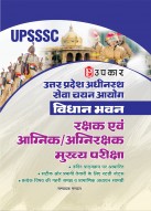Uttar Pradesh Subordinate Services Selection Commission: Legislative Assembly Guard and Fire Guard Main Examination