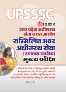 UPSSSC Uttar Pradesh Adhinasth Seva Chayan Aayog Sammilit Avar Adhinasth Seva (Snatak Star) Mukhya Pariksha