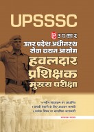 UPSSSC Uttar Pradesh Adhinasth Seva Chayan Aayog Havaldar Prashikshak Mukhya Pariksha
