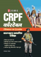 CRPF Constable CBT Technical & Tradesman Exam Book