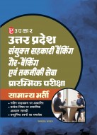 Uttar Pradesh Combined Cooperative Banking (Banking, Non-Banking & Technical Services) Preliminary Exam – General Recruitment