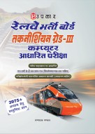 Upkar Railway Recruitment Board (RRB) Technician Grade III Computer Based Examination Book | Latest Syllabus | 3975+ Practice MCQs | 2 Solved Previous Year Papers | Hindi Medium