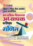 बिहार माध्यमिक शिक्षक पात्रता परीक्षा गणित (कक्षा IX – X के लिए)